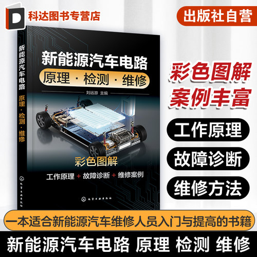 新能源汽车电路 原理 检测 维修 刘远游 新能源汽车各控制系统高压安全三电技术工作原理故障诊断维修方法 新能源汽车从业人员参考