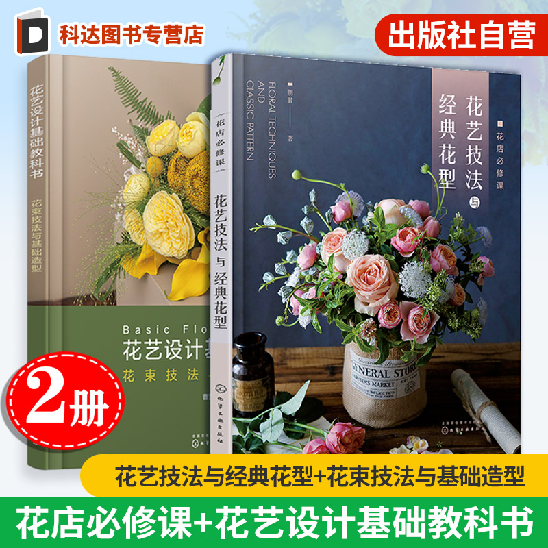 2册 花店必修课 花艺技法与经典花型 花艺设计基础教科书 花束技法与基础造型 自学书籍花艺设计与制作技法技巧花艺师花店经营书籍