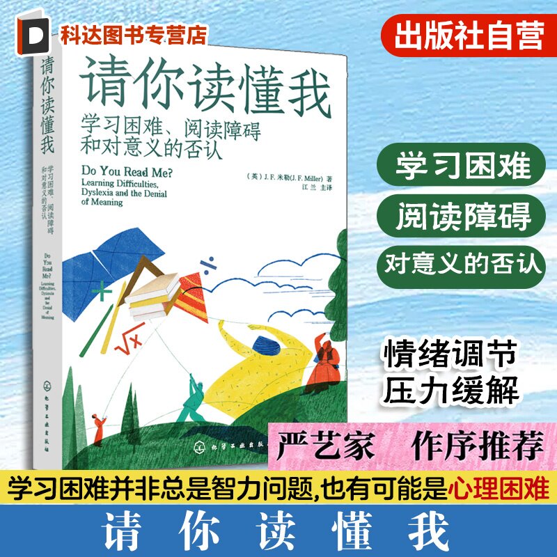 请你读懂我 学习困难阅读障碍和对意义的否认 阅读障碍更加以情感为中心的个性化解释 学习困难并非总是智力问题 也可能是心理困难
