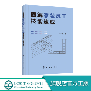 瓦工自学 砌筑防水抹灰装 泥瓦工装 瓦工技能速成 修工人培训书 从零开始学瓦工 家装 施工技术 图解家装 饰抹灰饰面砖镶贴饰面板安装