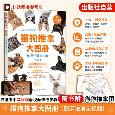 附穴位挂图 猫狗推拿大图册配手法演示视频 猫咪家庭医学大百科 取穴定位对症速查常见病防治四季保健 中兽医推拿指南宠物保健书籍