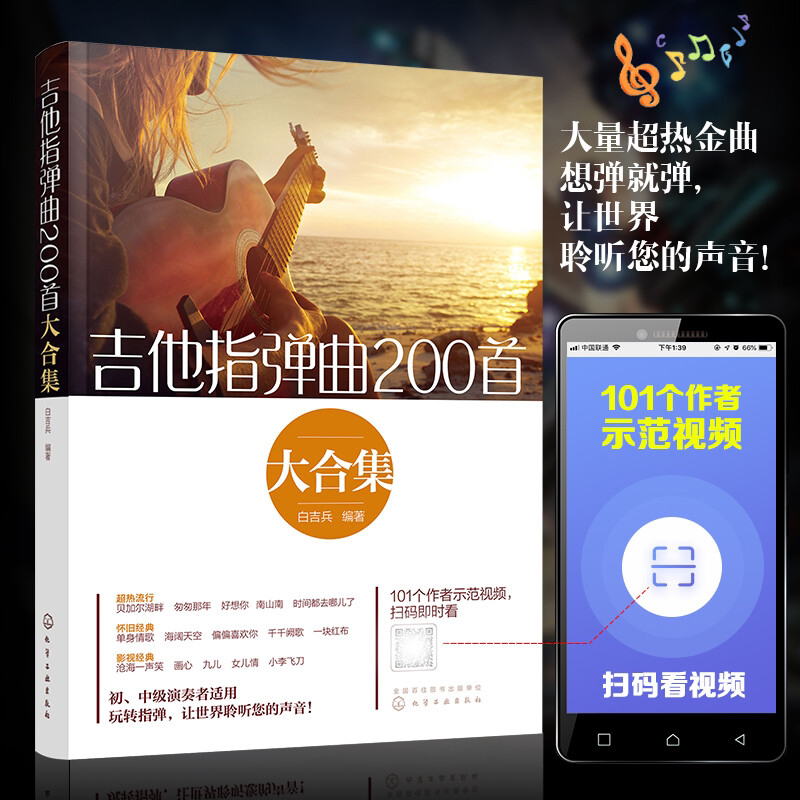 吉他指弹曲200首大合集 白吉兵 吉他谱曲谱六线谱流行民谣 初中级指弹吉他独奏曲教程技巧弹唱初学入门自学演奏教材曲谱大全图书籍