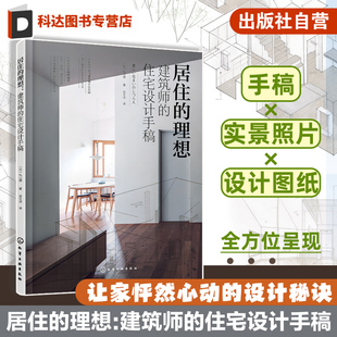 住宅设计手稿 精选当代日本优秀住宅设计实例 剖析日本建筑师设计手法 居住 初学者 建筑师 建筑设计 住宅设计师参考书籍 理想