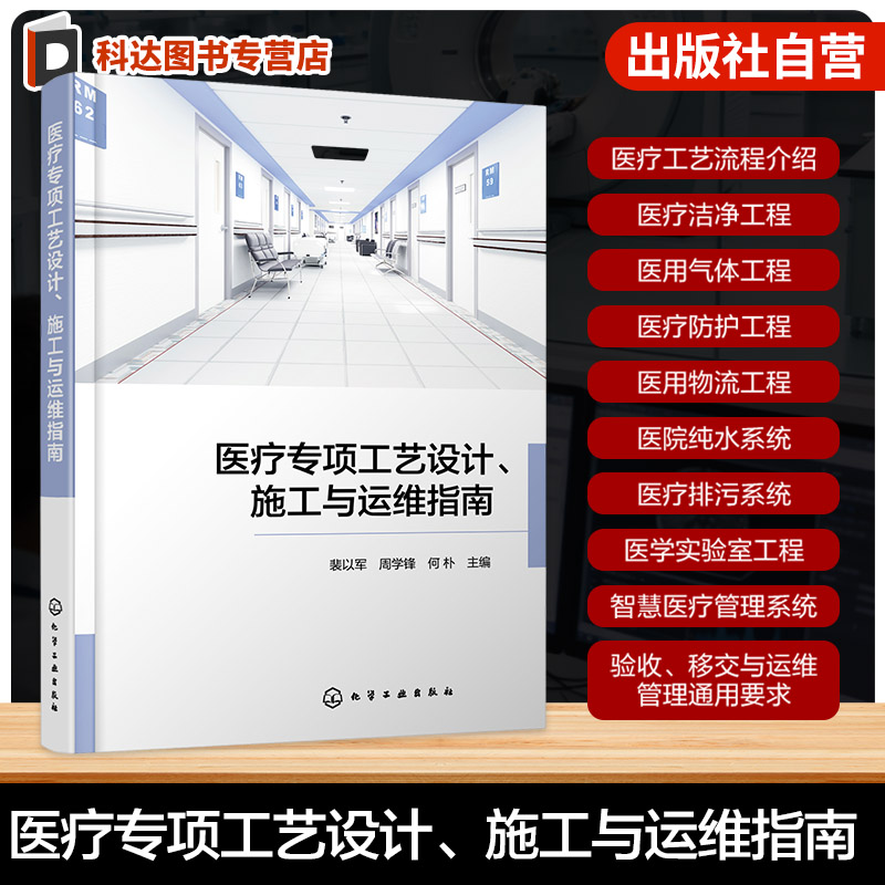 医疗专项工艺设计施工与运维指南