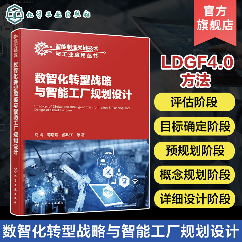 数智化转型战略与智能工厂规划设计 马靖 深入剖析企业数智化转型 智能工厂建设 智能制造智能工厂规划与建设等专业技术人员参考