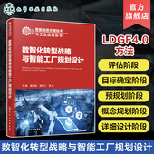 智能工厂建设 深入剖析企业数智化转型 智能制造智能工厂规划与建设等专业技术人员参考 马靖 数智化转型战略与智能工厂规划设计