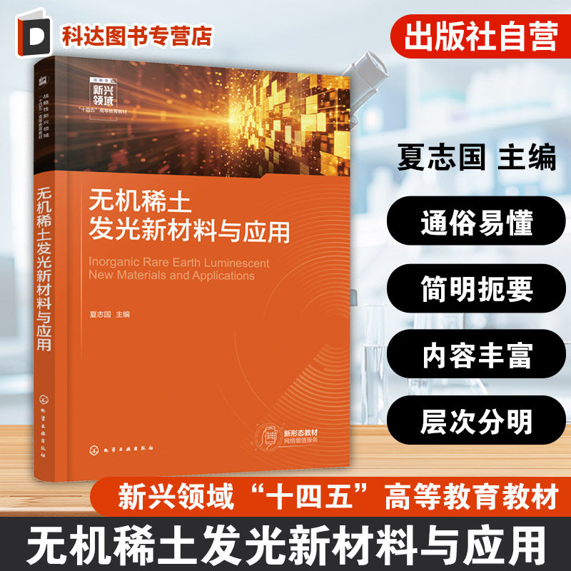 无机稀土发光新材料与应用 夏志国 稀土离子发光基本原理 稀土固体发光材料晶体结构制备方法 无机稀土发光新材料应用图书籍