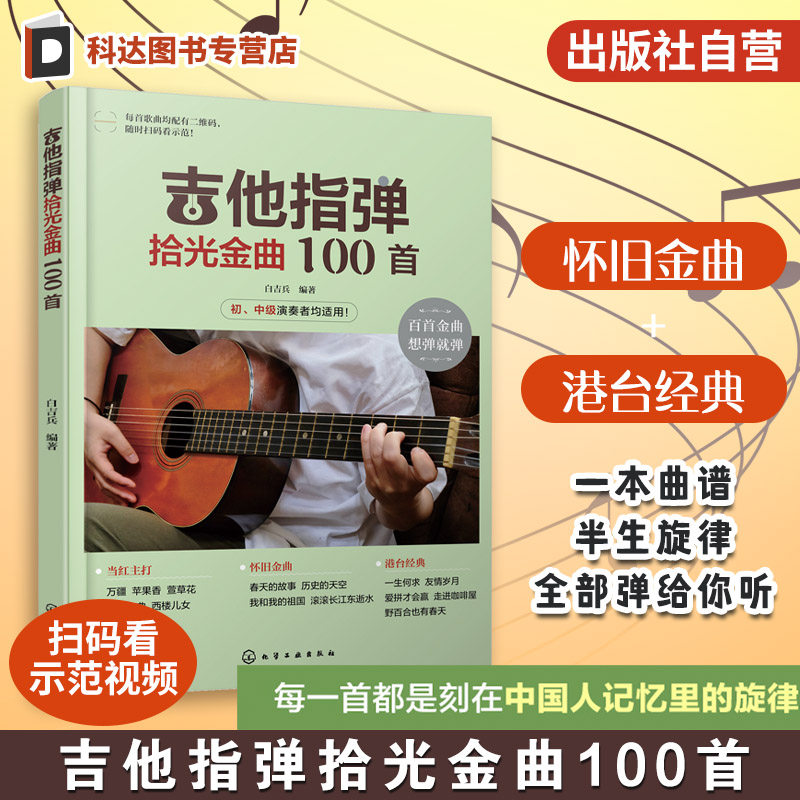 扫码看视频 吉他指弹拾光金曲100首 经典歌曲从入门到精通 零基础学吉他弹唱 吉他弹唱经典金曲一本通 吉他演奏教程与曲谱集教程