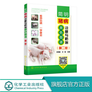 第二版 猪病防治技术书籍 养猪书籍 养猪用药基础知识大全 猪场兽医使用 常见猪病形态学诊断与防控 简明猪病诊断与防治原色图谱