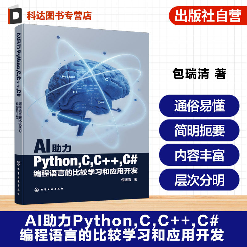 AI助力Python C C++ C#编程语言的比较学习和应用开发 编程语言基础与进阶技能 基本语法与数据类型 编程语言初学与技能提升参考书