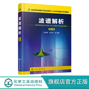 正版 波谱解析 第二版 周向葛 核磁共振波谱 高校化学类以及与化学类相关专业波谱分析课程教材 波谱分析相关领域科技工作者参考