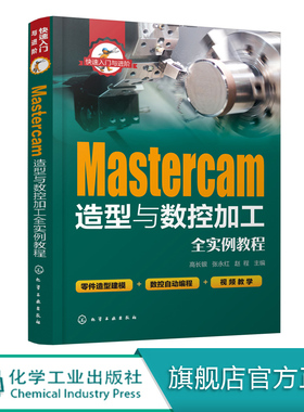 快速入门与进阶 Mastercam造型与数控加工全实例教程 mastercam软件视频教程书籍 CAM操作技巧数控加工编程序设计 视频教学