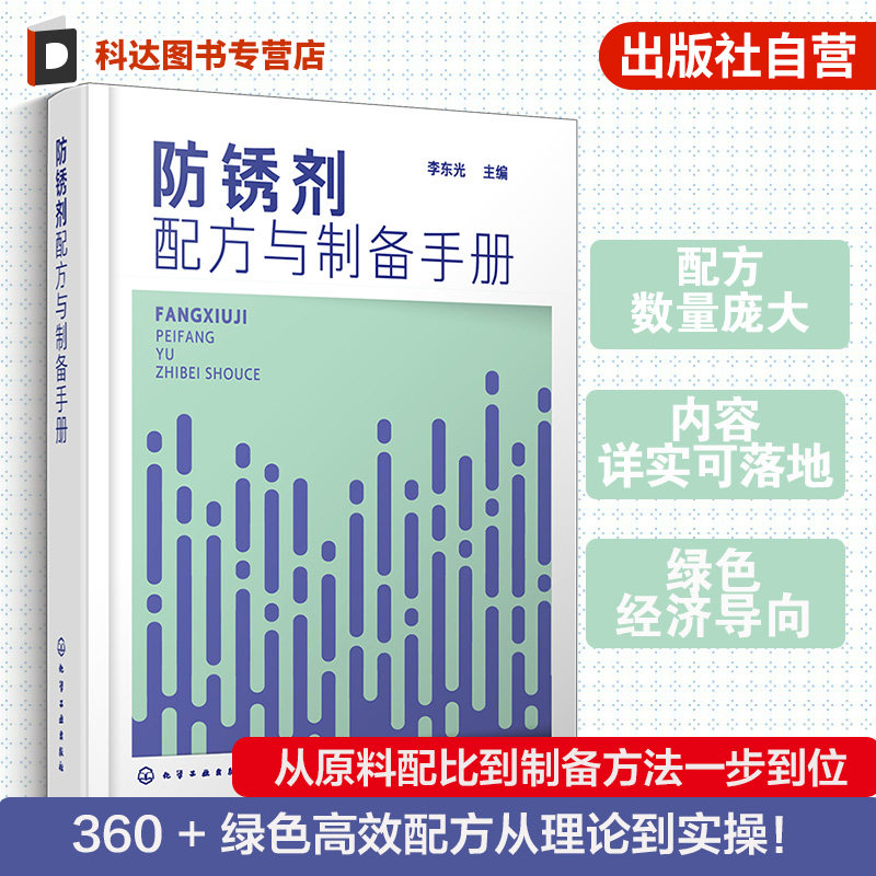 防锈剂研发生产技术丛书