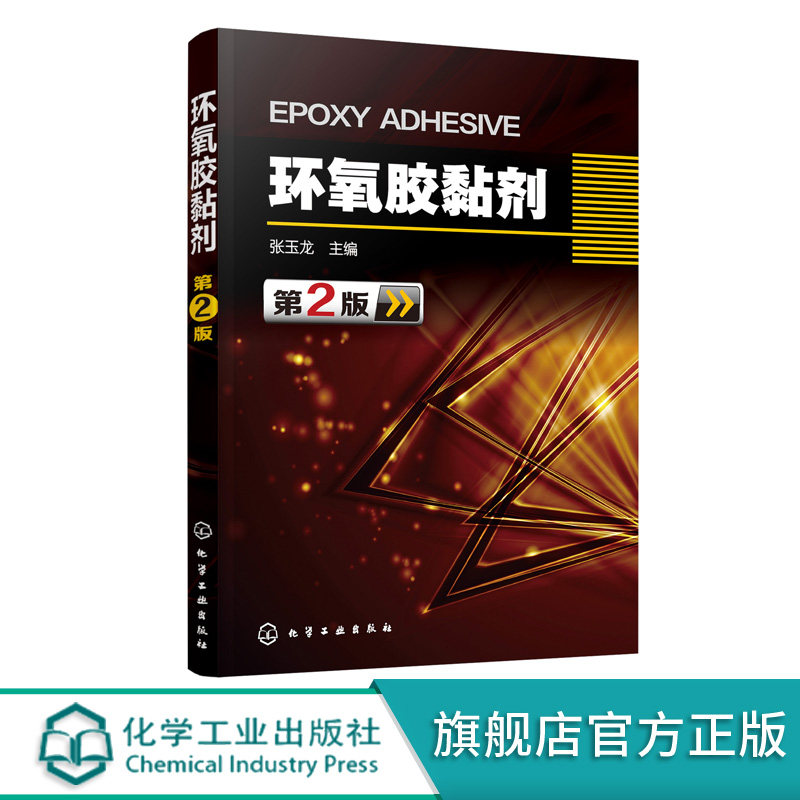 环氧胶黏剂 第2版 张玉龙编 程胶黏剂及其应用技术教程书籍 配方制备科技书 树脂环氧胶黏剂研究 塑料 金属粘接用环氧胶黏剂书籍