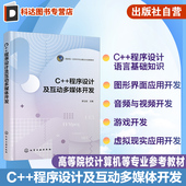 图形界面应用开发 程序设计语言基础知识 音频与视频开发 游戏开发 计算机编程 虚拟现实应用开发 程序设计及互动多媒体开发