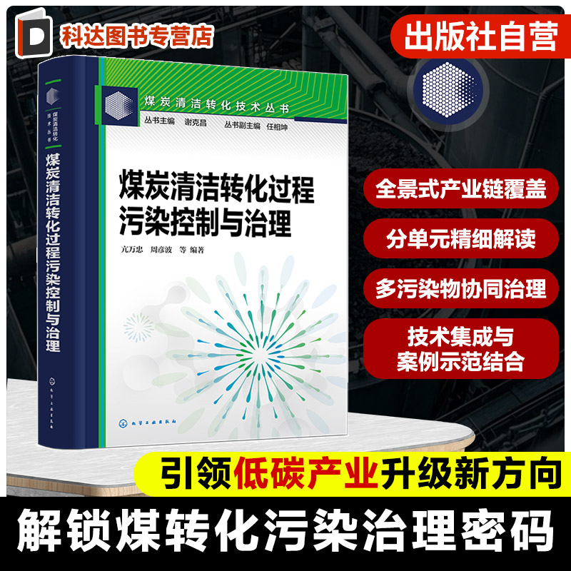 煤炭清洁转化过程污染控制与治理 煤炭清洁转化技术丛书 典型大型煤化工装置污染物综合治理案例 煤洁净利用行业专业人员参考书籍