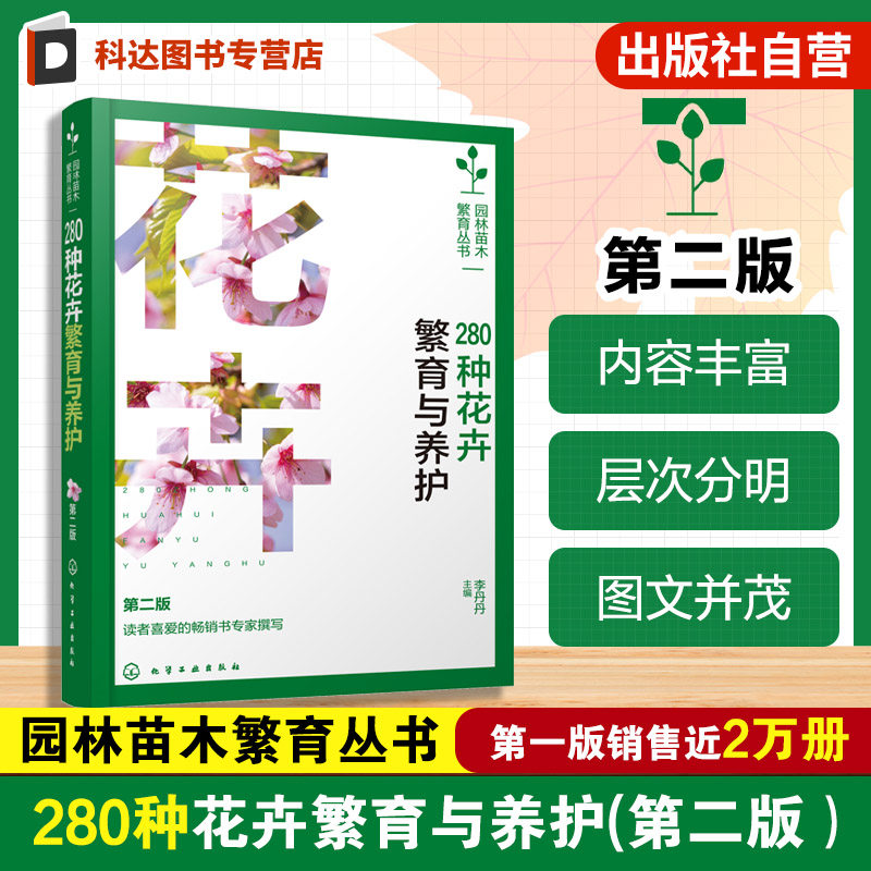 园林苗木繁育丛书 280种花卉繁育与养护 第二版 家庭园艺种植指南 观花植物栽培技术大全 花卉播种扦插繁殖图解 新手养花入门教程