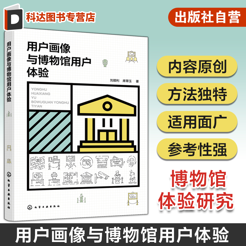 用户画像与博物馆用户体验 博物馆体验研究 服务设计方法参观流程模型 博物馆管理人员用户体验研究人员书 博物馆体验研究模型方法