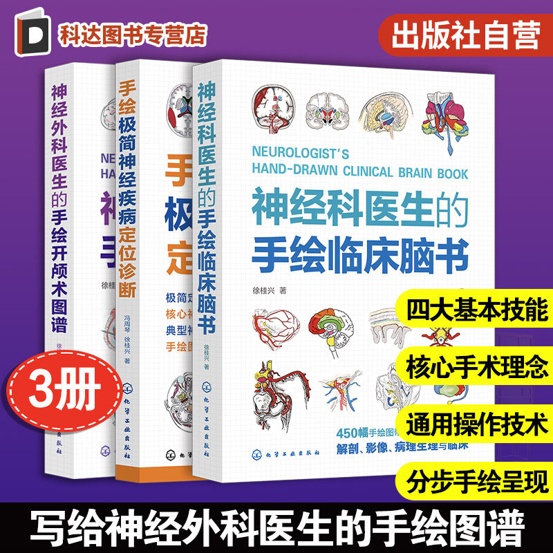 神经外科医生手术技能操作书籍