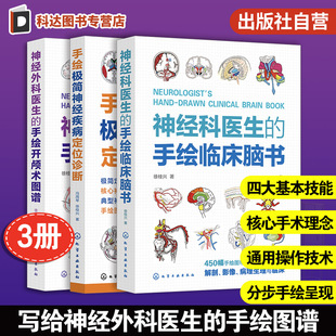 3册 手绘极简神经疾病定位诊断 神经外科医生的手绘开颅术图谱 神经科医生的手绘临床脑书 神经外科医生手术基本技能通用操作指南
