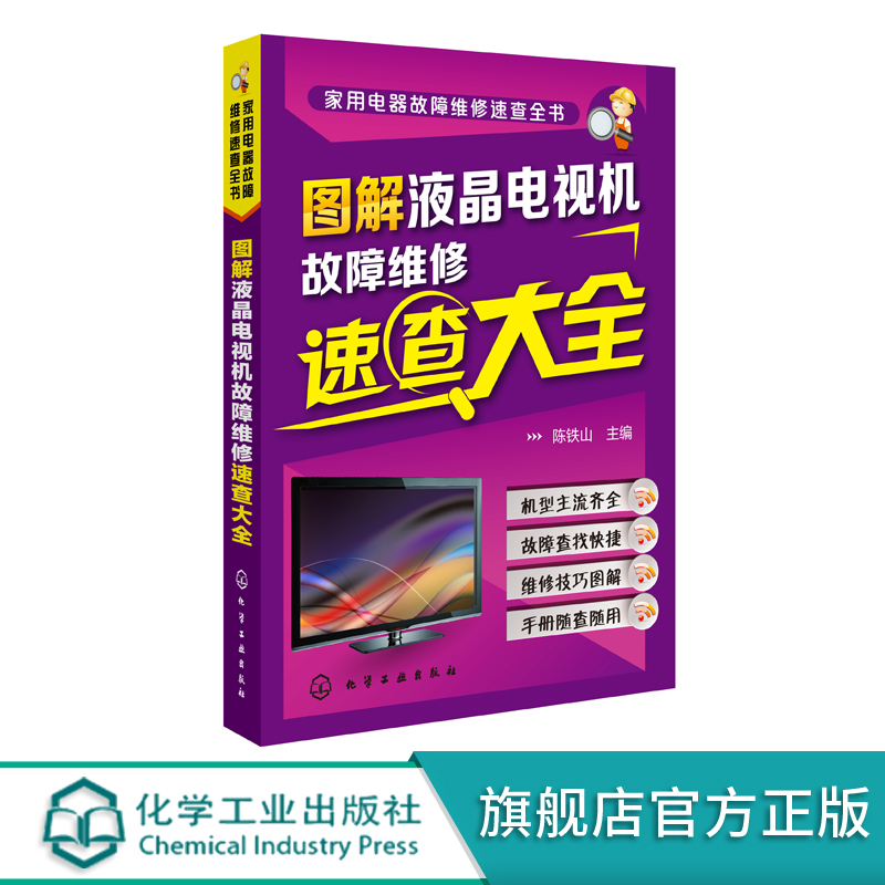 家用电器故障维修速查全书
