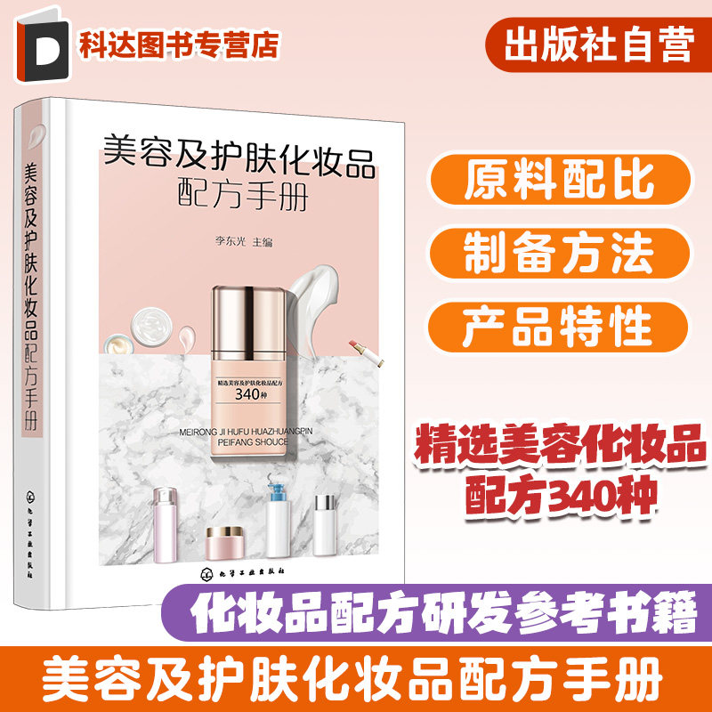 美容及护肤化妆品配方手册 化妆品配方研发参考书籍 化妆品原料配比制备 美容霜 膏 乳液 去斑化妆品 化妆品研发生产人员参考书籍