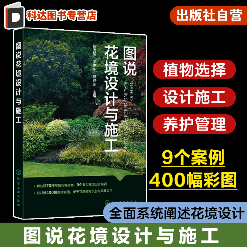 图说花境设计与施工张秀丽