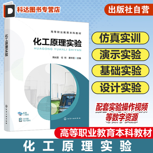 演示实验 基础实验 设计实验 化工原理实验 工业自动化仪表3D仿真实训 仿真实训 安全用电仿真实训 化工技术类专业应用教材 周长丽
