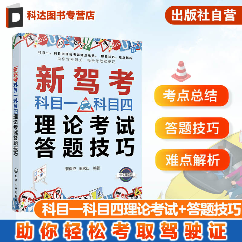新驾考科目一科目四理论考试答题技巧 科目一科目四驾考题库 汽车安全驾驶指南 驾校培训教材驾照考试书 考驾照科目一四交规题库书