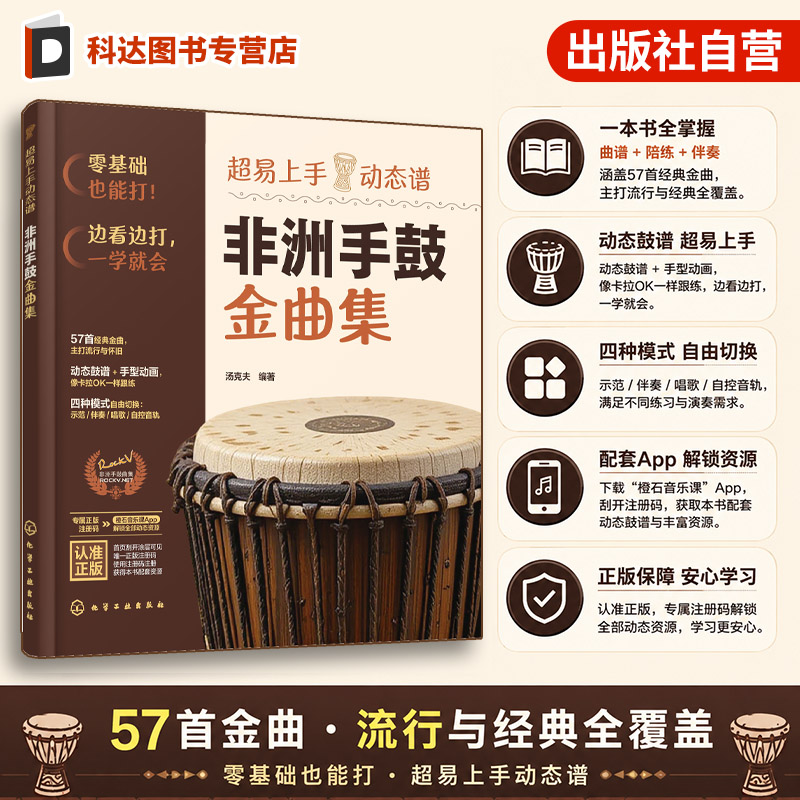 官方正版 附配套资源 超易上手动态谱 非洲手鼓金曲集 汤克夫 零基础入门音乐培训机构琴行老年大学突破进阶教学用图书籍