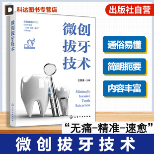 微创拔牙技术 口腔医学临床操作指南 舒适无痛麻醉技术 无痛微创拔牙手术法 下颌智齿拔除术 拔牙术后并发症及处理 口腔医师参考书