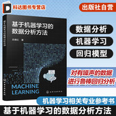 特殊数据模型建立和分析 基于机器学习 机器学习 基于回归模型 构建具有鲁棒性机器学习模型参考书 数据分析方法