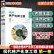 相关原料理化性质 转化过程反应机理 加工工艺和设备 现代林产化学工程 林产化工领域经典 林产化学加工 产品及其应用 专著 第一卷