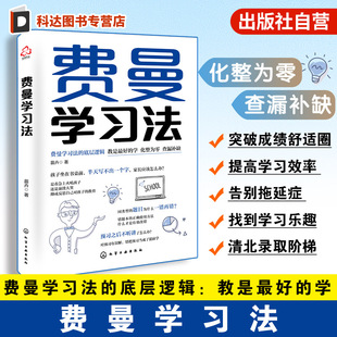 苗卉 教育博主幫助中小學(xué)生和家長了解費曼學(xué)習(xí)法底層邏輯提高學(xué)習(xí)效率時間管理告別拖延癥提高學(xué)習(xí)樂趣技巧書籍 費曼學(xué)習(xí)法 正版