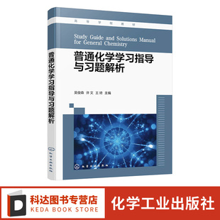 普通化学学习指导与习题解析 吴俊森 普通化学期末试卷 普通化学解题指南 普通化学第二版配套参考书 材料环境生物等专业应用教材