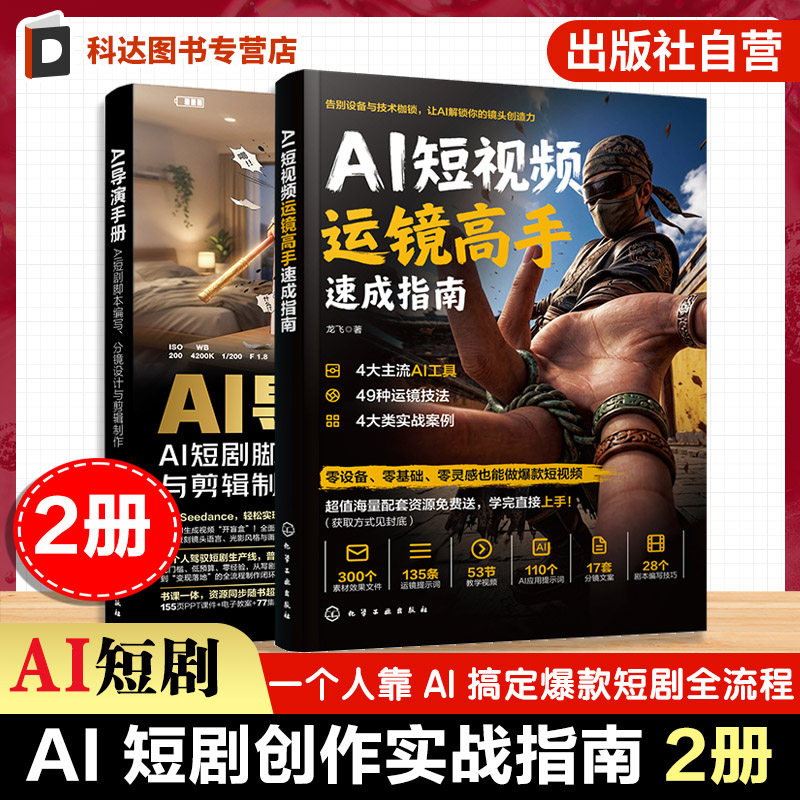2册AI运镜高手+AI导演手册