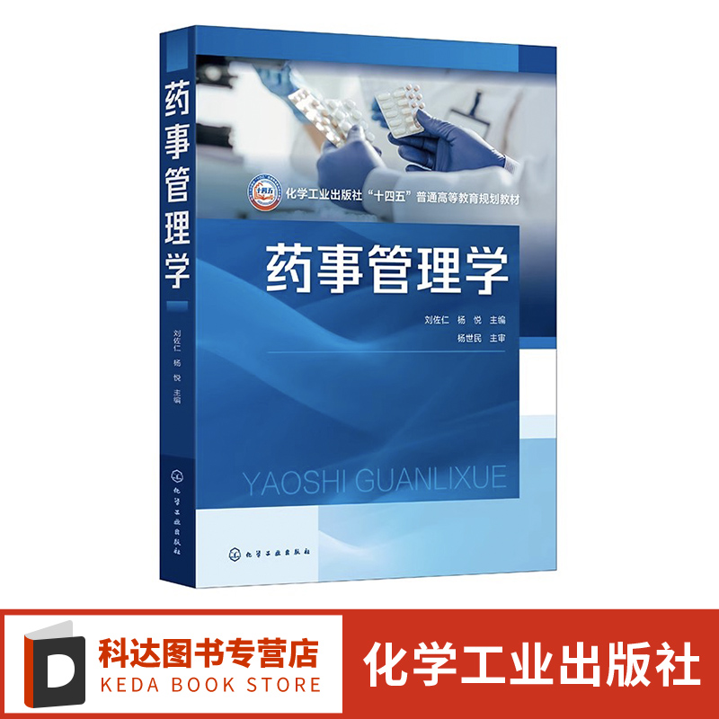 药事管理学 刘佐仁 药事管理法 药学技术人员管理 药事管理体制 药品监督管理法律规制 高等院校药学中药学等专业本科生研究生教材
