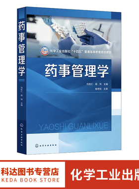 药事管理学 刘佐仁 药事管理法 药学技术人员管理 药事管理体制 药品监督管理法律规制 高等院校药学中药学等专业本科生研究生教材
