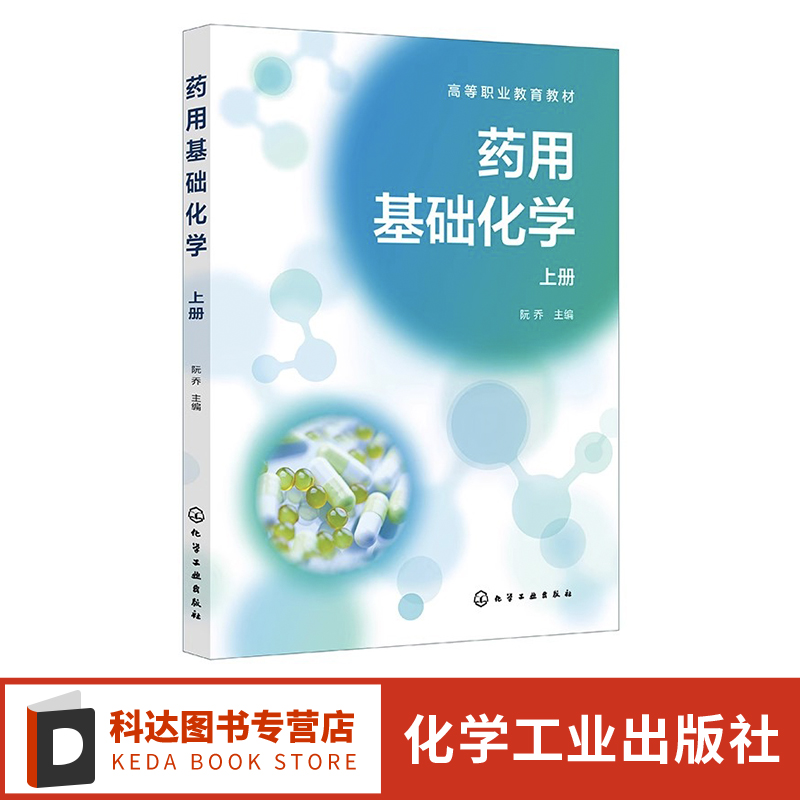 药用基础化学 上册 无机化学 原子和分子结构及常见元素 有机化学概述 有机化合物结构性质 高等职业院校药学类等相关专业应用教材