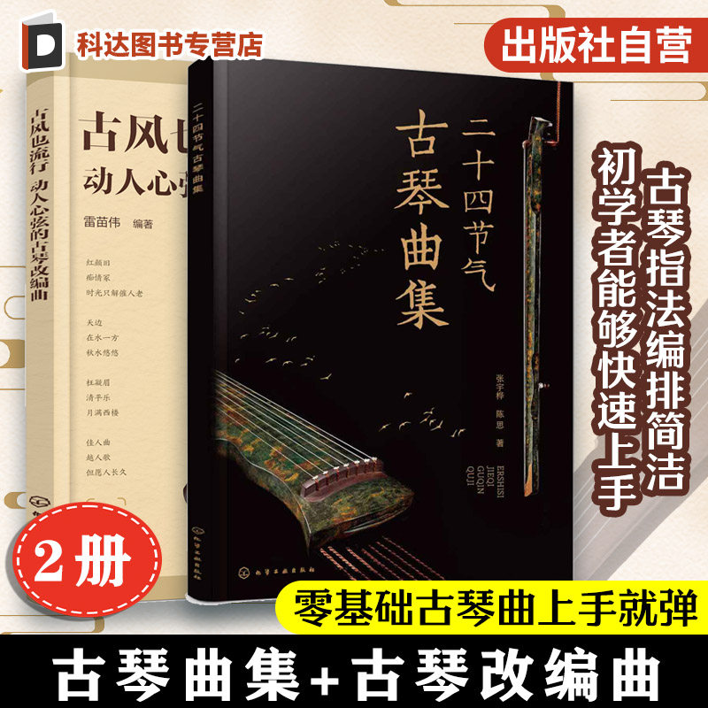 正版包邮 2册 古风也流行动人心弦的古琴改编曲 二十四节气古琴曲集 附音频 古琴入门视频课程 零基础新手学古琴 古琴演奏改编教程