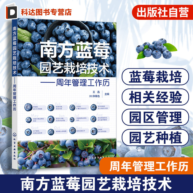 南方蓝莓园艺栽培技术 周年管理工作历 蓝莓种植技术经验 日本蓝莓行业种植模式 蓝莓种植生产者 园艺技术爱好者及相关专业参考书