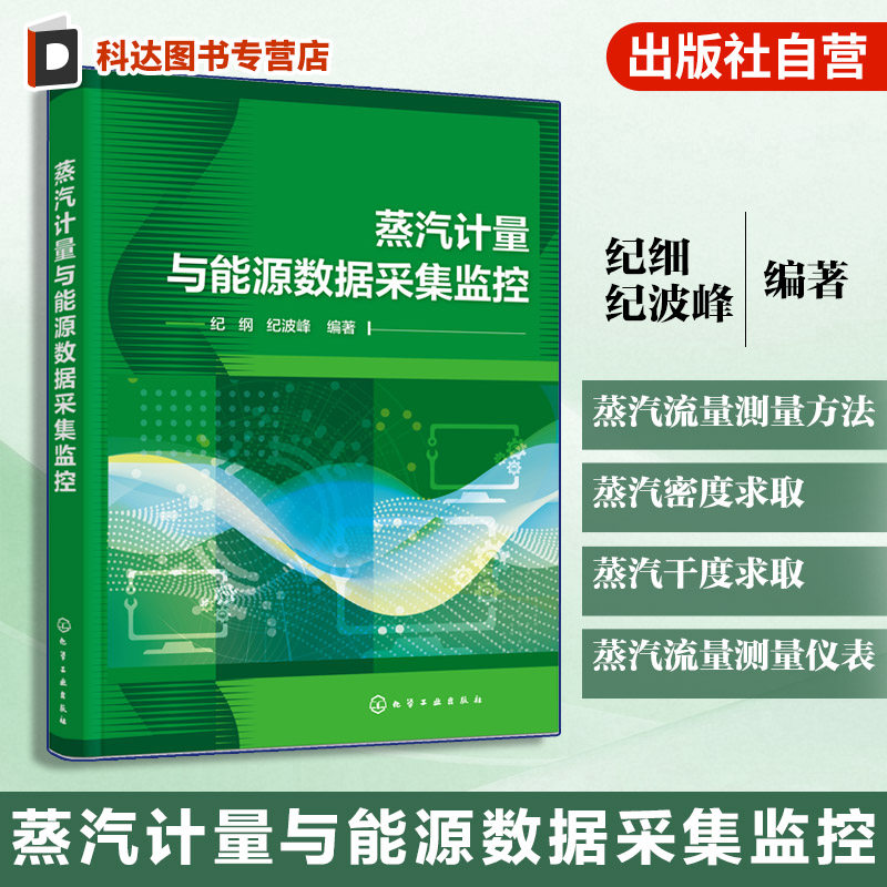 蒸汽流量测量仪表及数据采集丛书
