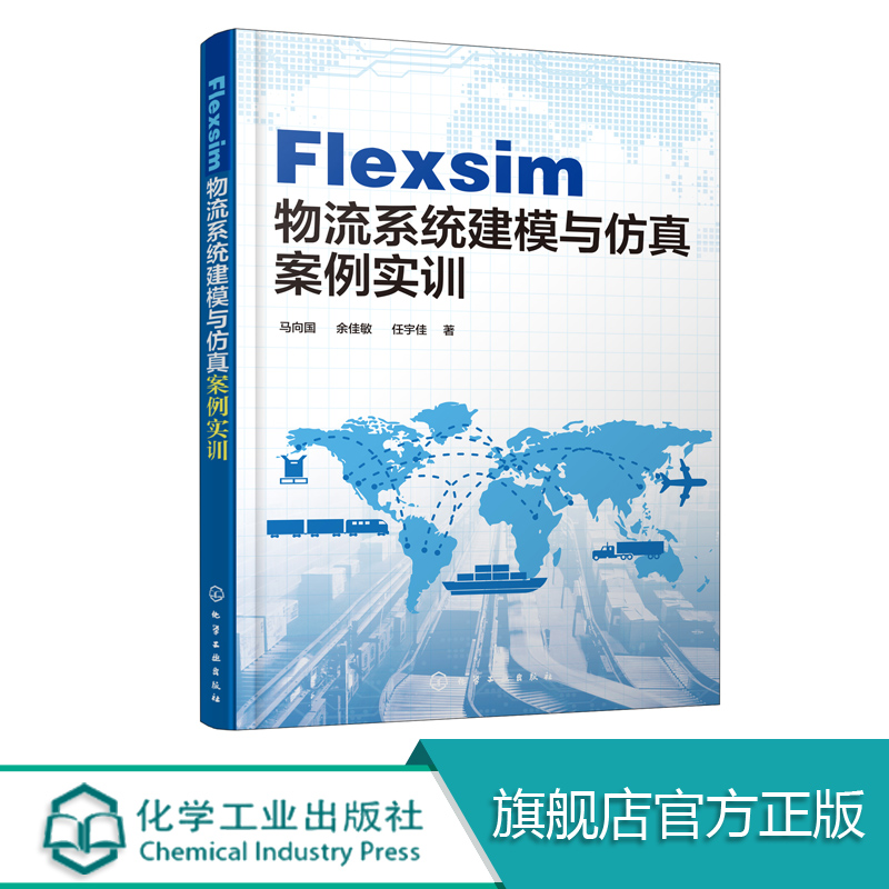 Flexsim 物流系统建模与仿真案例实训  物流系统生产仓储分拣流通加工配送 Flexsim建模方法及仿真技术应用教程教材书籍物流管理书