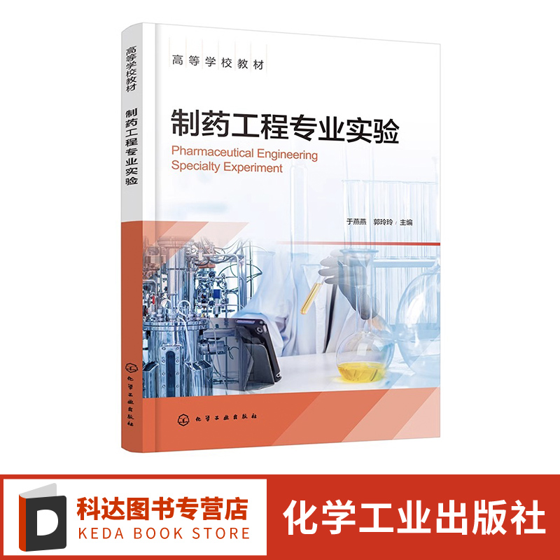 制药工程专业实验 于燕燕 药物分析 药物化学 药物制剂 天然产物提取 中试实训 CDIO工程教育模式 高等学校制药工程等专业应用教材