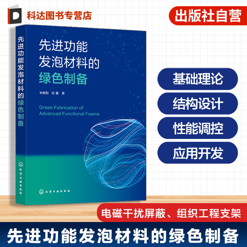 先进功能发泡材料的绿色制备