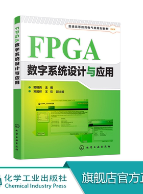 FPGA数字系统设计与应用 FPGA数字系统设计教程书籍 pfga电子工程师参考书籍 VHDL语言时序设计实例 仿真电路系统 fpga开发教程书