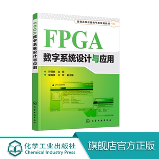 仿真电路系统 FPGA数字系统设计与应用 VHDL语言时序设计实例 pfga电子工程师参考书籍 fpga开发教程书 FPGA数字系统设计教程书籍