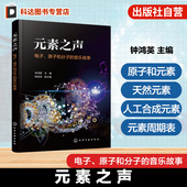 原子和分子 音乐故事 化学与音乐 元 科学与艺术深度融合三位一体架构创新双学科主编原创曲目科学音乐化新范式 电子 结合 素之声