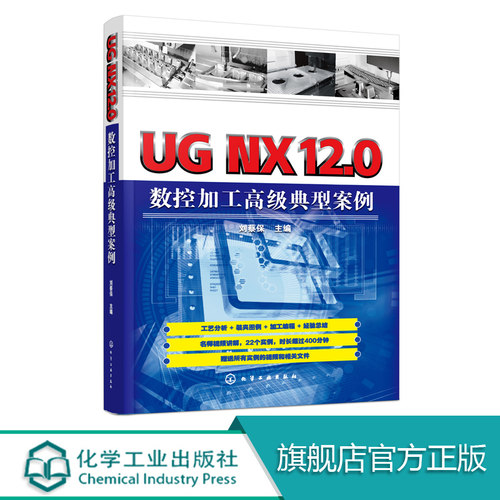 UG NX12.0数控加工高级典型案例