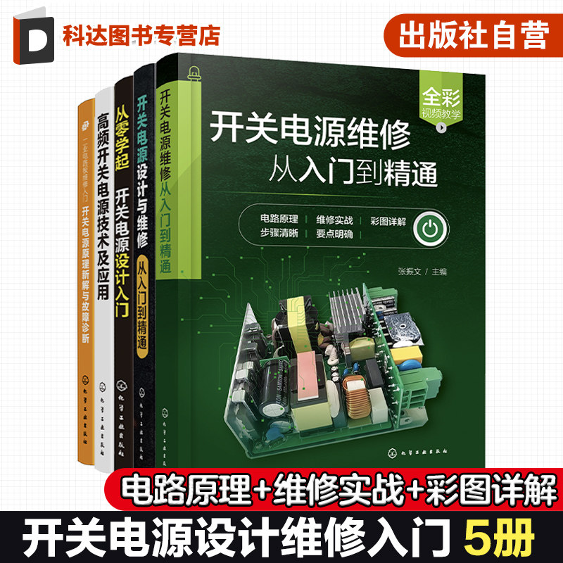 5册 开关电源设计与维修从入门到精通 从零学开关电源设计入门 高频开关电源技术及应用 开关电源原理新解与故障诊断 电工维修书籍图片